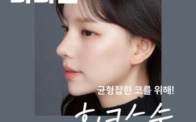 Crooked nose correction at a plastic surgery clinic near Sinsa Station that straightens and aligns the crooked nose